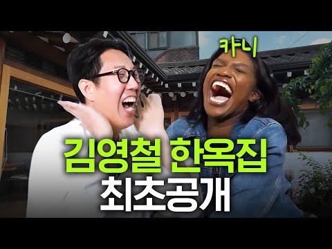 김영철이 서울 명륜동에 새로 마련한 한옥집에서 집들이 with 카니 (광기의 홈파티)