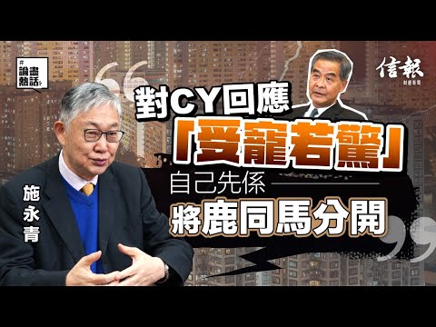 施永青﹕樓市有變數 今年「跌少啲」｜香港樓市｜香港樓價｜住宅供應量｜落成量｜梁振英｜何永賢｜房屋局｜差餉物業估價署｜新樓貨尾｜樓花｜指鹿為馬｜中原地產【論盡熱話系列】