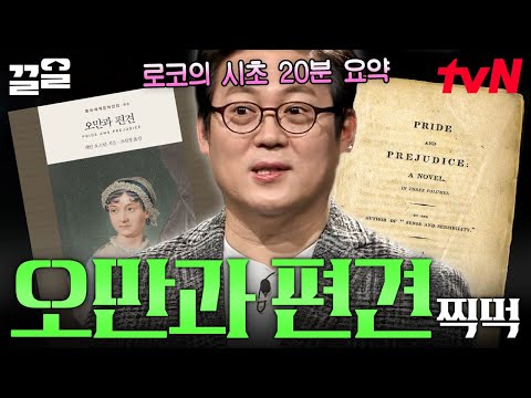 Prof. Kim Kyung-il summarizes〈Pride and Prejudice〉#MyLibrary