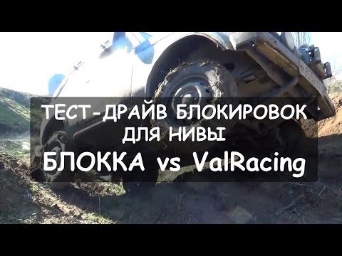 Нива джиппинг. Блокка ИжТехно vs ValRacing. Тест-драйв блокировок для Нивы