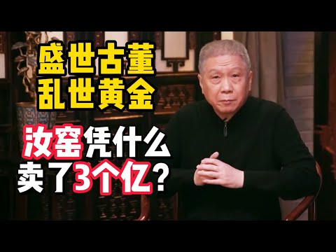 盛世古董，亂世黃金！皇家御用瓷器，如今的汝窯，憑什麼能賣出三個億的價錢？#马未都 #观复嘟嘟 #纪录片 #圆桌派 #中国 #历史