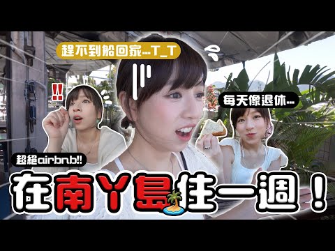 錯過尾班船無家可歸😭…挑戰香港離島住一週！🏝️ ｜柿柿chichi🍅