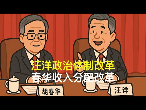 汪洋政治体制改革，春华收入分配改革｜胡锦涛｜温家宝｜张又侠