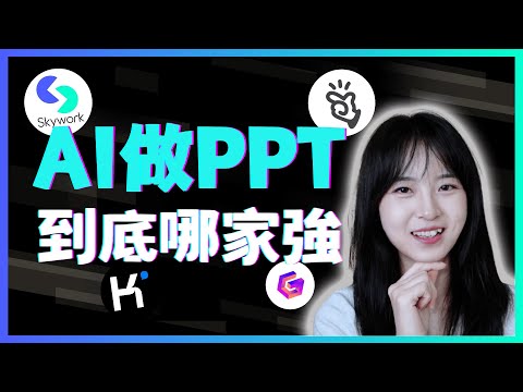 哪個AI做PPT最強？結果震驚了我！Skywork/Manus/Kimi/Gamma PPT能力測評｜結果告訴你，錢該花在哪裡