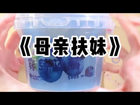 《母亲扶妹》| 我在深圳奋斗八年买下的公寓，成了家族群里热议的话题。表妹李萌给我发消息：「姐，我妈说想带我去参观学习下，激励我考研。」#小说 #故事