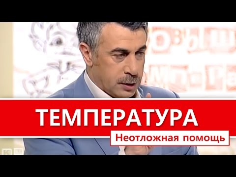 Повышение температуры тела у ребенка - Неотложная помощь "Школа Доктора Комаровского"