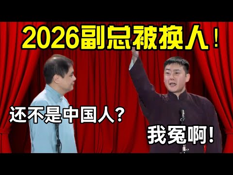 2026副总被换人！高峰：还不是中国人？栾云平：我冤啊！#德云社 #郭麒麟 #阎鹤祥 #赵芸一 #栾云平 #高峰 #助眠 #asmr #助眠相声