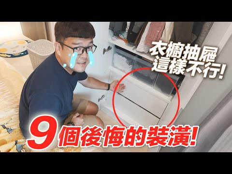 【9個後悔的裝潢!衣櫥抽屜這樣不行!】志銘與狸貓