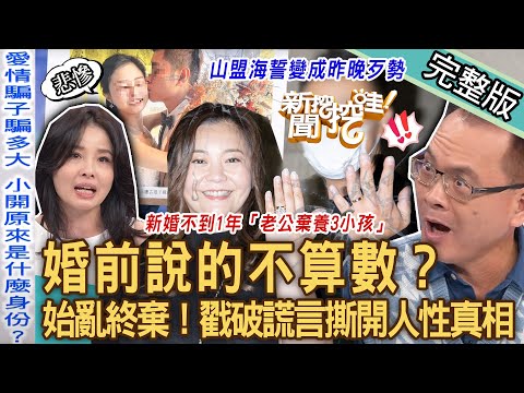 【新聞挖挖哇】山盟海誓攏似假？小開騙婚「始亂終棄」懷孕不娶！婚前說的不算數？金句連發「男人硬了心就軟了」戳破謊言撕開人性真相！20230825來賓：雷丘律師、謝智博、呂文婉、VIVI、LaLa