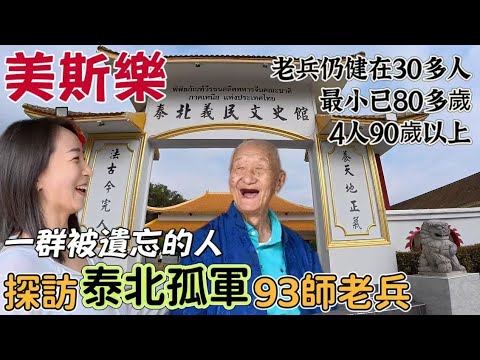 【美斯樂】走進「異域」原型 尋親泰北孤軍｜95歲老兵親述傳奇經歷 如今現狀令人感慨萬千