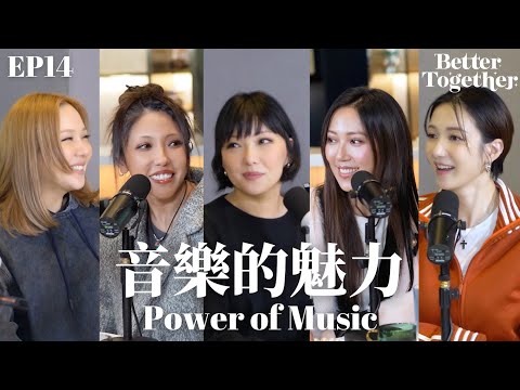 音樂的魅力 Power of Music (EP14) Better Together