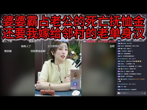 婆婆霸占老公的死亡抚恤金，还要我嫁给邻村的老单身汉