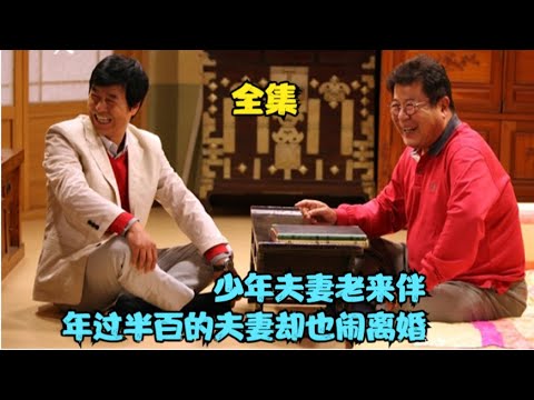 老夫妻因家庭琐事闹到要离婚，甚至还翻起年轻时的旧账，当真正需要人照顾时才发现妻子的好，精彩呈现白日燮 / 鲜于龙女 / 李雅依 / 金镇宇 / 金成珉 的经典家庭剧....再也无法忍受  全集