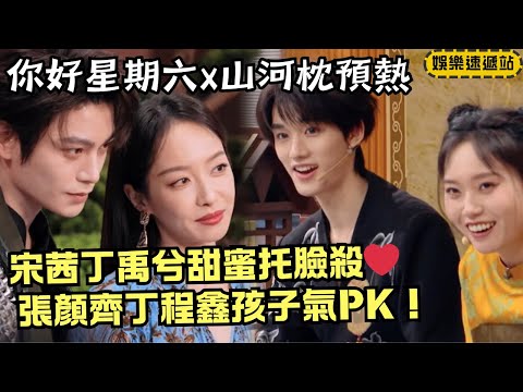 Hi6xShanHeZhen! Victoria&Ding Yuxi’s sweet costume duo❤️Zhang Yanzhi&DingChengxin’s funny battle!