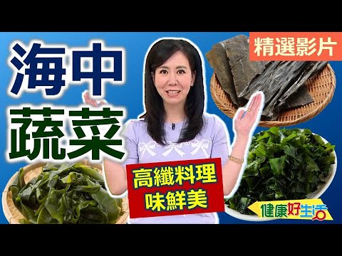 【健康好生活 超精彩回顧】海中蔬菜營養多 高纖料理味鮮美 /// 香蒜拌海帶芽   海帶芽拌飯   海帶溜三絲   日式昆布關東煮