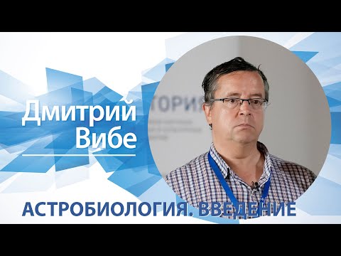 «Астробиология: введение» / Дмитрий Вибе
