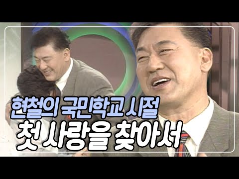 [TV는 사랑을 싣고] 올해 우리 곁을 떠난 트로트 맏형 현철, 어린시절 봉선화 연정과 만나 눈물샘 폭발 | KBS 19960308 방송