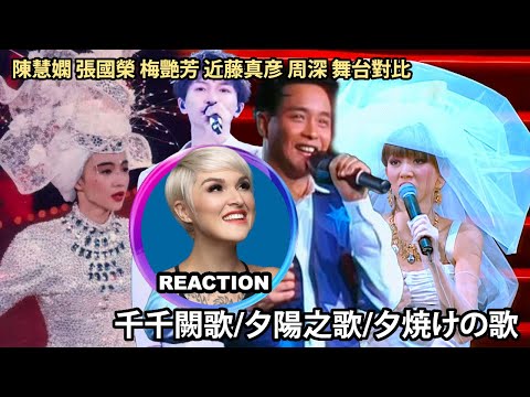 國外聲樂老師對比 陳慧嫻 張國榮 梅艷芳 近藤真彦 周深《夕陽之歌/千千闕歌/夕焼けの歌》Vocal Coach Reaction #rozette #anitamui #lesliecheung