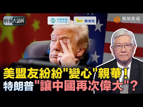 時事大破解｜誰敢“親中”就打誰？李在明中美之間“走鋼絲” 惹得特朗普加稅洩憤！美式霸凌逼各國加速“去美國化”：印度聯歐簽歷史性大單 全球正繞開美國“開小灶”？｜20260129 #鳳凰衛視
