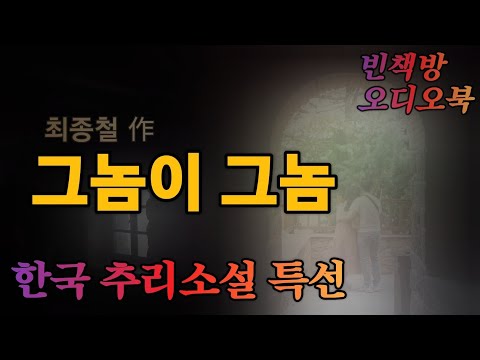 외로운 그녀의 선택 / 최종철소설 그놈이그놈  한국추리소설 오디오북 ASMR