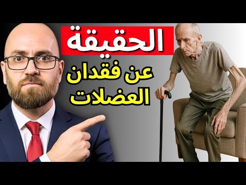 العدو الخفي الذي يدمّر عضلاتك… دون أن تشعر