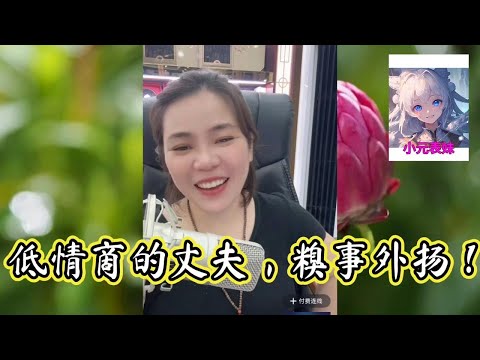 低情商丈夫，糗事外揚！最新直播 #小元姐姐