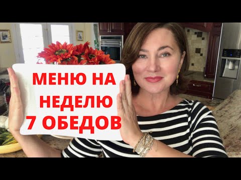 МЕНЮ НА НЕДЕЛЮ ДЛЯ СЕМЬИ. 7 ПРОСТЫХ АМЕРИКАНСКИХ  ОБЕДОВ. 7 DINNER IDEAS. КАК ПРИНИМАЮТ ГОСТЕЙ.