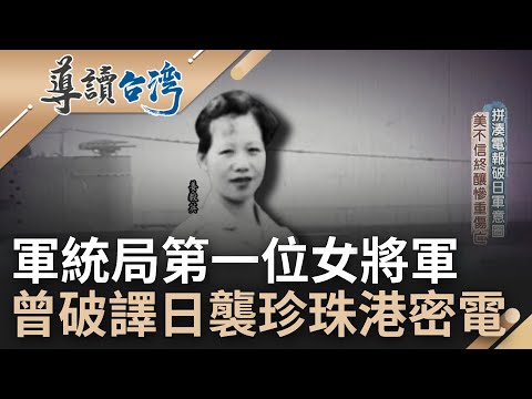 軍統局首位女將軍姜毅英! 成功破譯日本偷襲珍珠港密電 蔣介石將情報提供給美國 無奈美國不相信 還指稱此行為是挑撥美日關係｜魏德聖 主持｜【導讀台灣】20220529｜三立新聞台