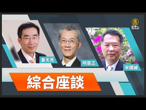 【政經講座】綜合座談 章天亮｜宋國誠｜明居正｜0602 台北場｜台灣如何以軟實力優勢應對 國際局勢挑戰