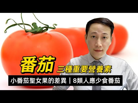 番茄，含有哪些營養素，生吃和熟吃有什麼區別，這8類朋友要少吃番茄