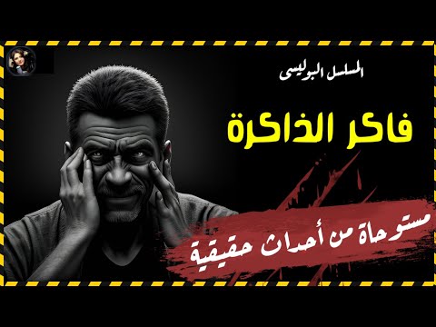 المسلسل الاذاعي البوليسي فاكر الذاكرة رجل ينجوا من الموت ويكتشف من أراد موته من عائلته نسخه مجمعه