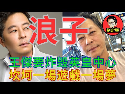 點解我最欣賞滄桑浪子王傑。非凡人物系列38