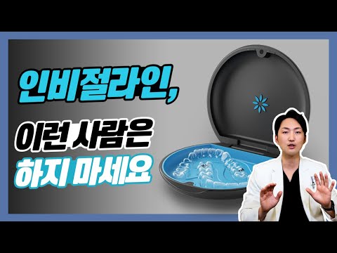 투명교정 인비절라인, 이런 사람은 브라켓 교정 치료 하세요 클리피씨 #치아교정 #인비절라인