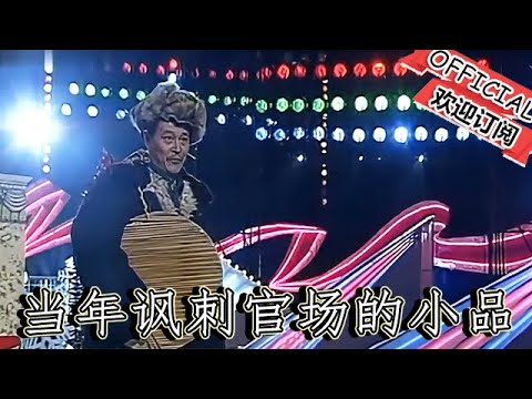 【遼甯春晚】爆笑小品：當年諷刺官場的小品，差點不讓播，寓意極深！