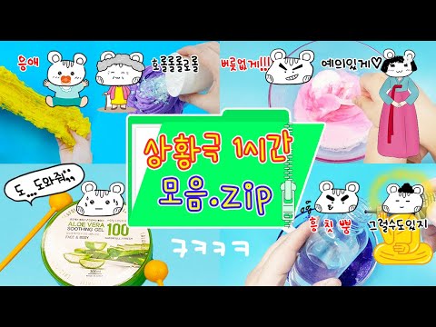 다람냥 대유잼 상황극 1시간 모음:) 모아서 보니깐 더 재밌다ㅎㅎㅎ 여기 상황극 맛집이네😆