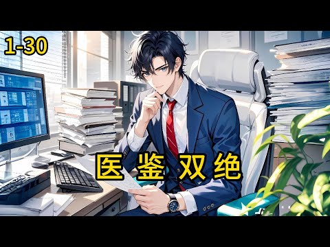 《医鉴双绝》1-30，弃子顾白术，他修习“太乙内功心法，既开天眼，又练出鉴宝慧眼，更擅以“太乙神针”结合内功施针，常有起死回生之效。正式踏上了人生新程。#都市 #热血 #漫畫#惊悚