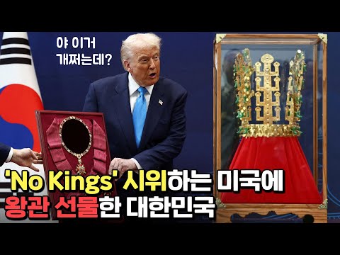 보법이 다른 대한민국의 '왕관 선물' 전략