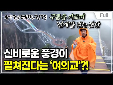 [Full] 세계테마기행 - 중국 야화(野話) 강남 - 장수 비책,신선도