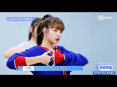 《青春有你2》LISA變魔鬼導師 全場挫咧等！