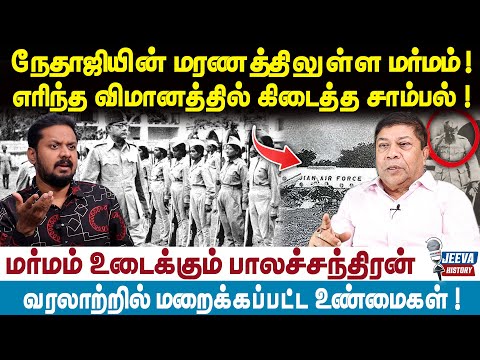 Netaji Subhash Chandra Bose | நேதாஜியின் மரணத்திலுள்ள மர்மம் ! எரிந்த விமானத்தில் கிடைத்த சாம்பல் !