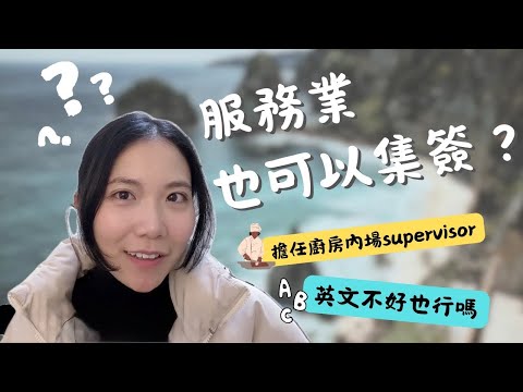 澳洲打工度假英文不好也能靠服務業集簽？澳洲打工度假經驗談！詳細解說！