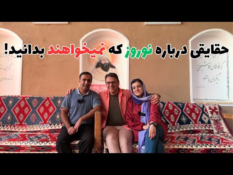 همه چیز درباره نوروز| حقایق پنهان شده نوروز را از زبان یک زرتشتی بشنوید!