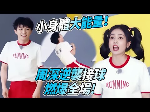 周深接球跑的褲子都要著火了！白鹿表示：太燃了！綜藝 #zhoushen #bailu #奔跑吧