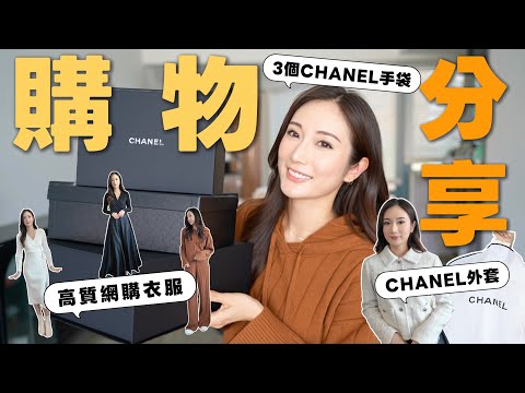 【購物分享】近期入手3個大愛❤CHANEL手袋👜入手小香外套🥰港女最愛 簡約高質網購衣服Lilysilk熱賣款Try On @kayan.c 蔡嘉欣