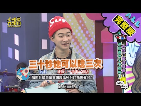 【完整版】你夠了解爸媽嗎？演藝圈孝子爭霸戰 2021.02.23小明星大跟班
