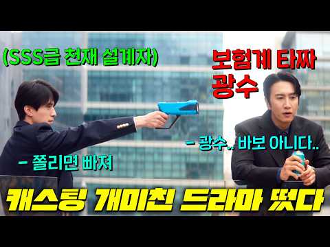 이동욱, 광수 콤비 개미쳤다ㅋㅋ기존 보험제도의 허점을 계산해 전국민을 뒤흔들 SSS급 보험 상품을 창조한 천재가 이혼 급상승 중인 대한민국에 내놓은 미친아이템 = [이혼보험]