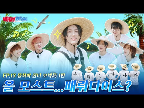 WHAT? DOOR! | 올 모스트... 패뤄다이스? 뭉쳐야 산다 보넥島 1편 | EP.13 - BOYNEXTDOOR (보이넥스트도어)