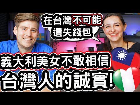 義大利美女不敢相信台灣人的誠實 ❤️🇹🇼 「在台灣不可能遺失錢包」TV-show Star CAN NOT BELIEVE The HONESTY Of Taiwanese People!
