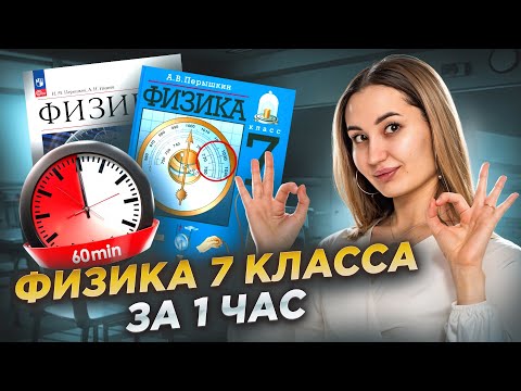 Вся физика 7 класса за 1 час: разбор тем I Онлайн урок по Физике I Умскул