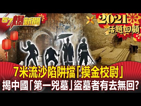 【2021話題回顧】流沙陷阱擋「摸金校尉」！ 揭中國「第一兇墓」盜墓者有去無回？！- 劉燦榮 謝國安 黃敬平【57爆新聞 萬象搜奇】